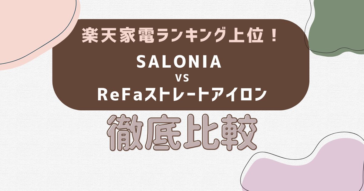 楽天家電ランキング上位！SALONIA vs ReFaストレートアイロン徹底比較