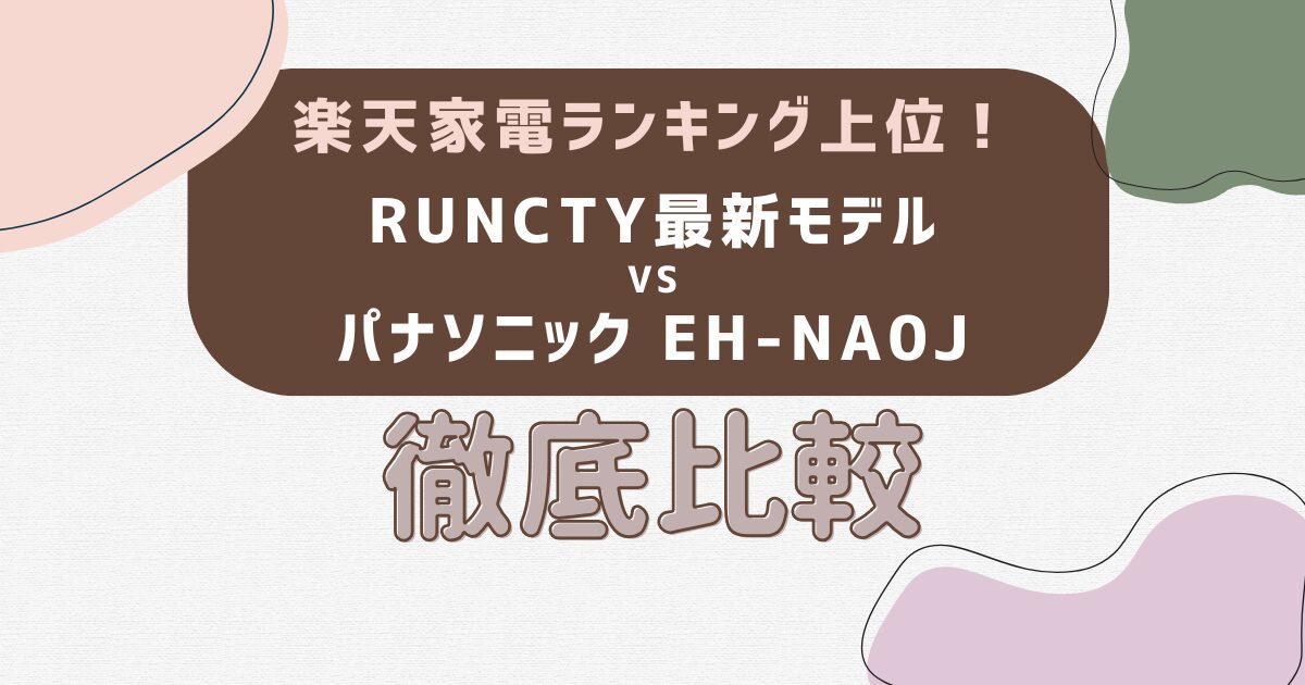 楽天家電ランキング上位のRUNCTY最新モデルとパナソニック EH-NA0Jを徹底比較