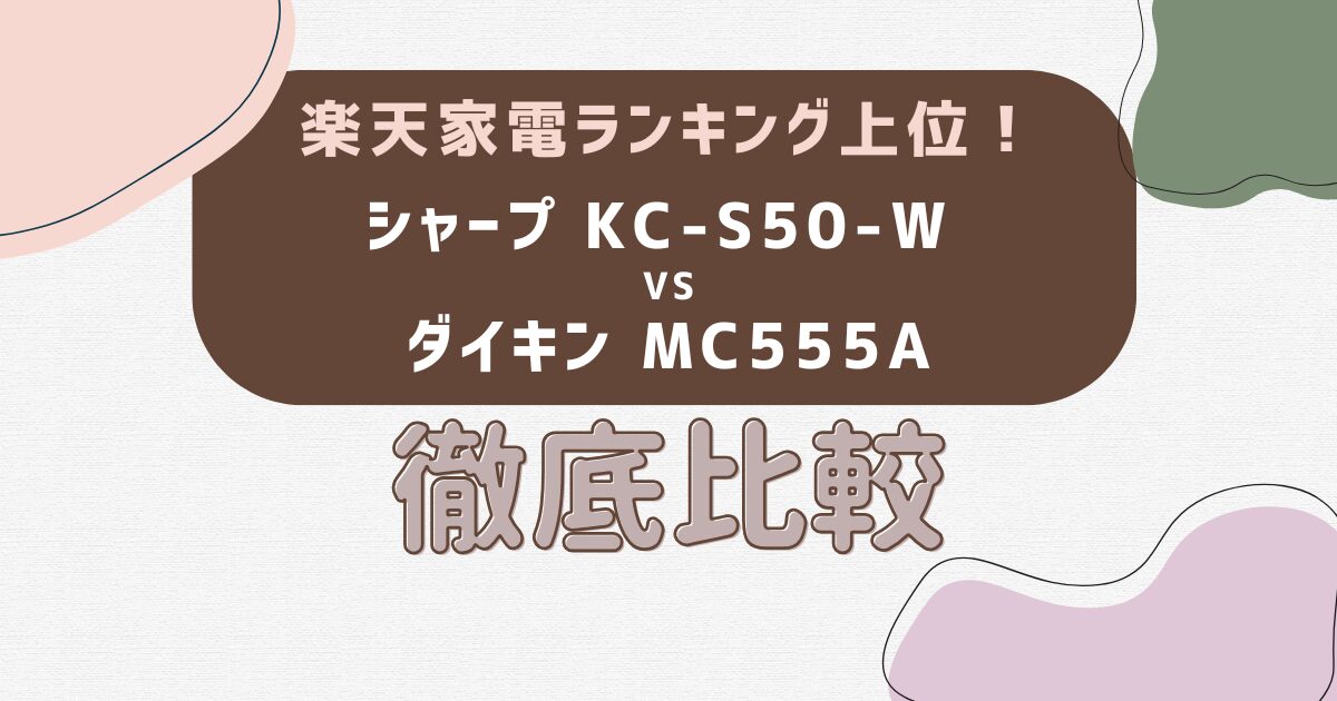 楽天家電ランキング上位！シャープ KC-S50-W vs ダイキン MC555A徹底比較