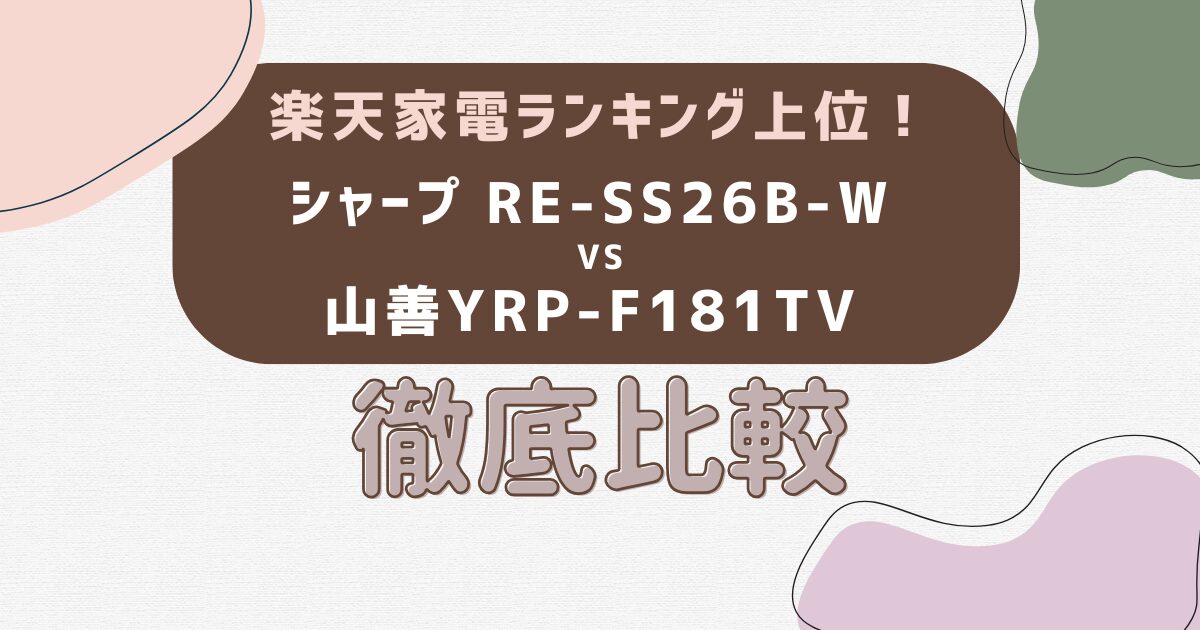 楽天ランキング上位！シャープ RE-SS26B-W vs 山善YRP-F181TV 違い徹底比較