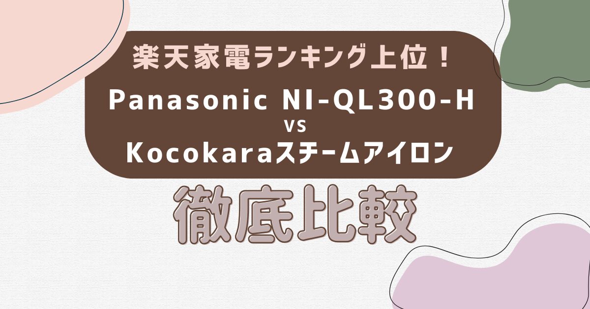 【徹底比較】PanasonicとKocokaraのスチームアイロンの違いとは？