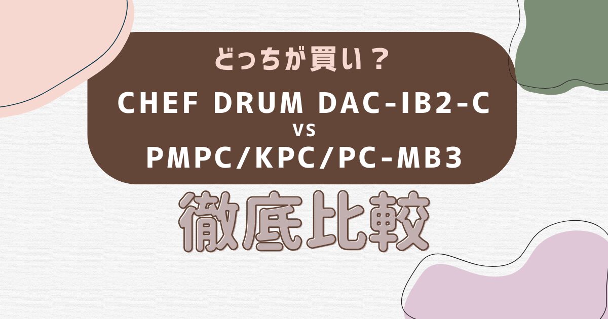 アイリスオーヤマの自動調理家電「CHEF DRUM」と「MB3シリーズ」の違いを徹底比較！