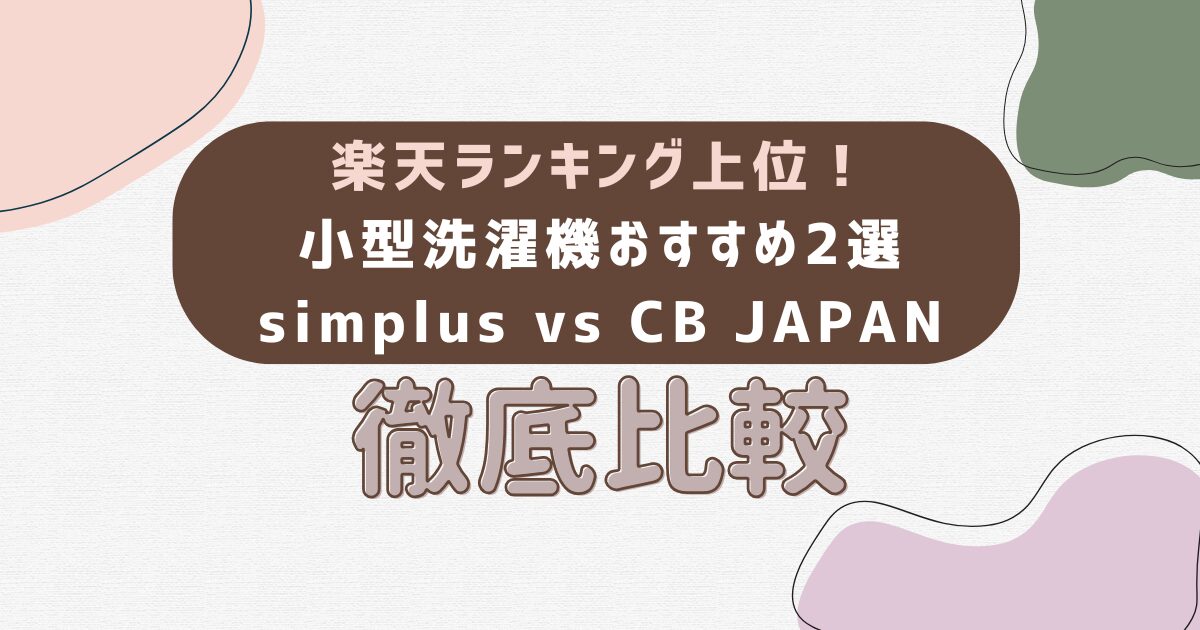 楽天ランキング上位！小型洗濯機おすすめ2選｜simplus vs CB JAPAN徹底比較